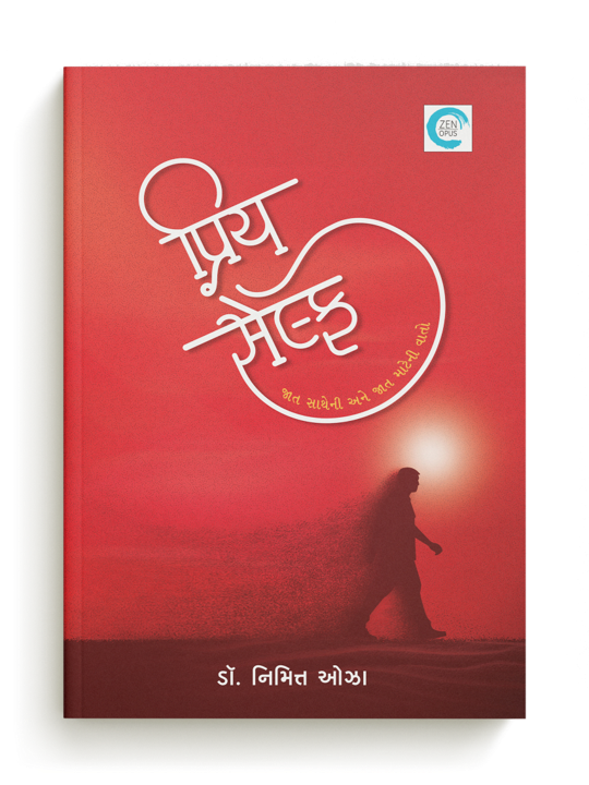 પ્રિય સેલ્ફ