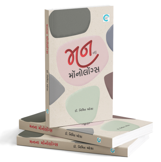 મનના મૉનોલૉગ્સ