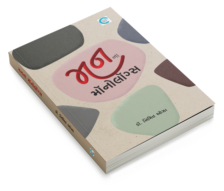 મનના મૉનોલૉગ્સ