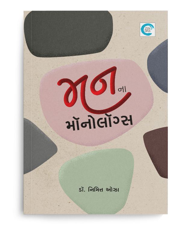 મનના મૉનોલૉગ્સ