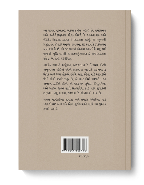 મનના મૉનોલૉગ્સ