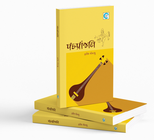 પદપ્રાંજલિ