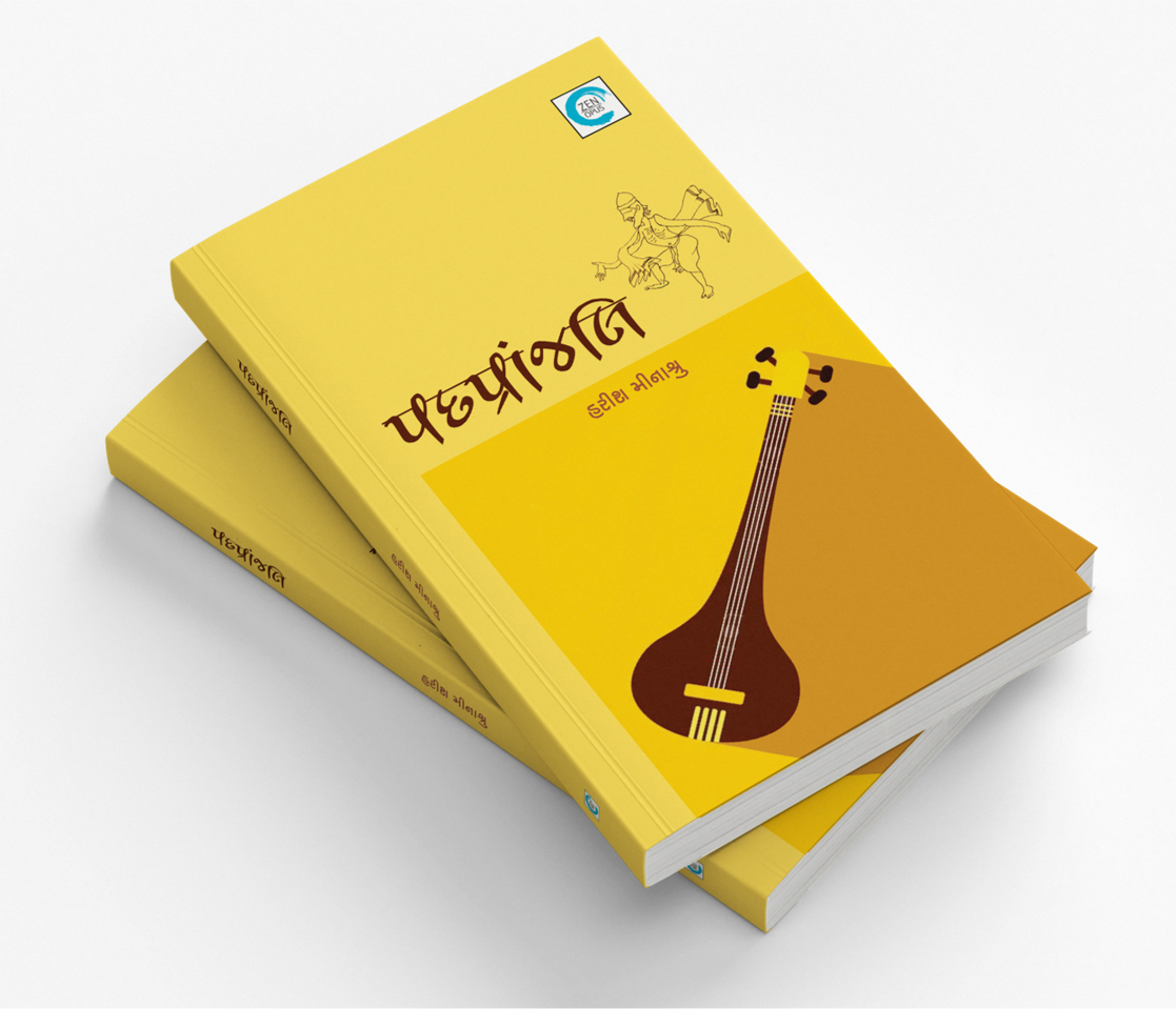 પદપ્રાંજલિ