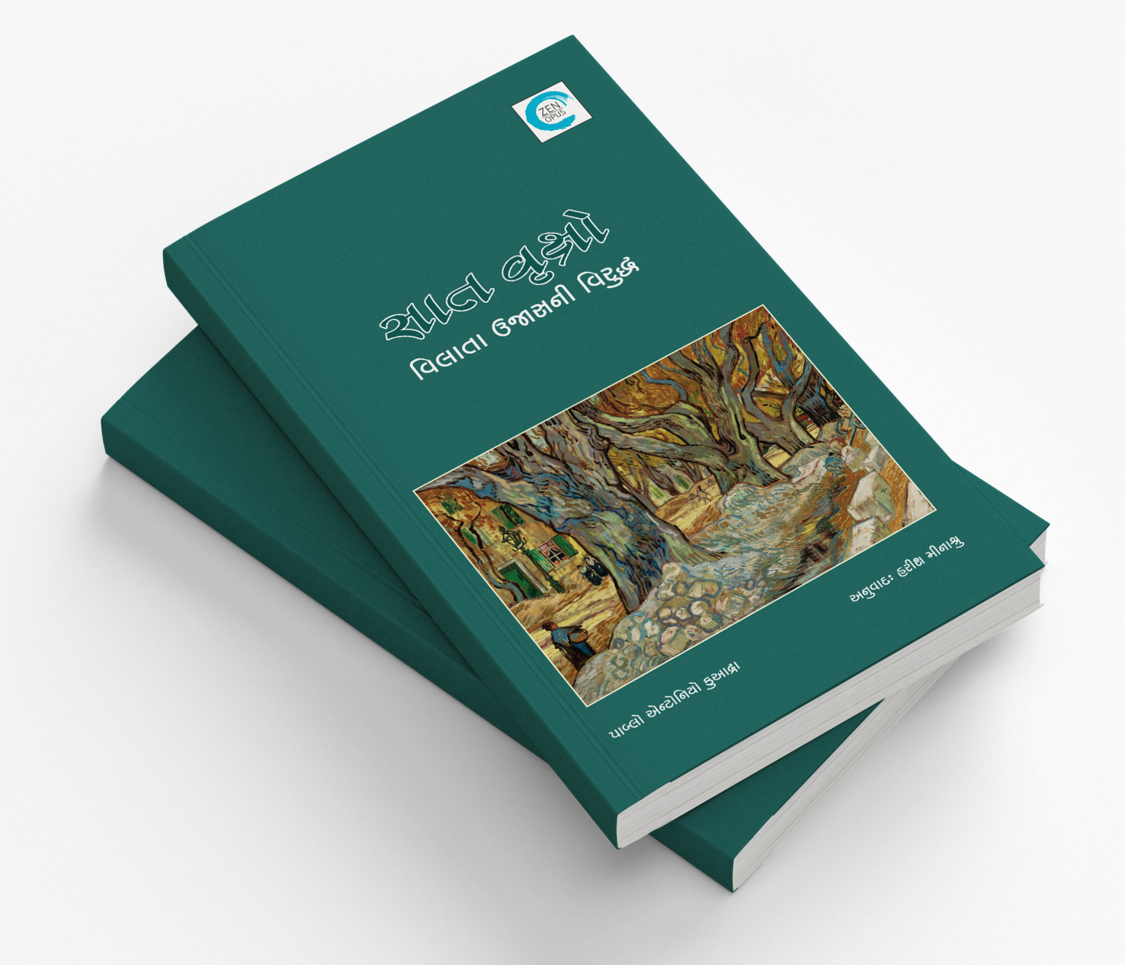 સાત વૃક્ષો - વિલાતા ઉજાસની વિરુદ્ધ