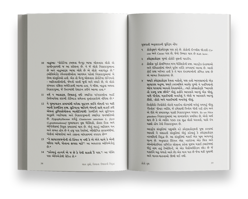 સાત વૃક્ષો - વિલાતા ઉજાસની વિરુદ્ધ