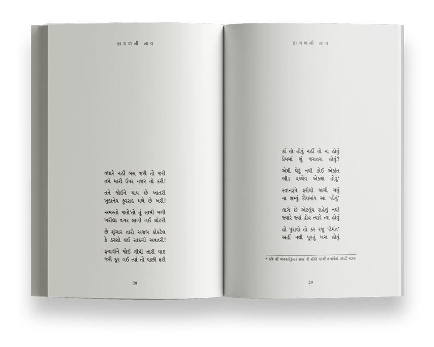 કાગળની નાવ