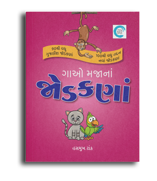 ગાઓ મજાનાં જોડકણાં