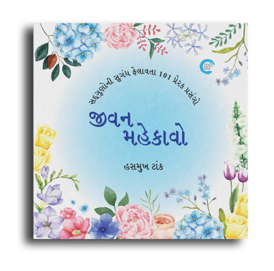 જીવન મહેકાવો