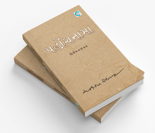 પહોંચનામા