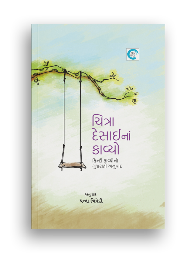 ચિત્રા દેસાઈનાં કાવ્યો