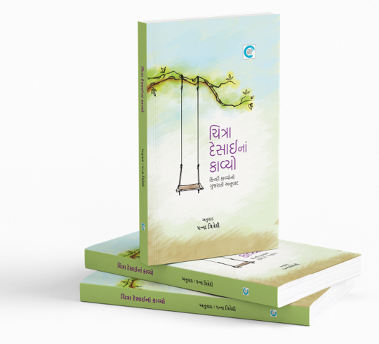 ચિત્રા દેસાઈનાં કાવ્યો