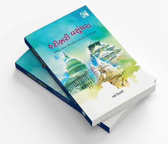 હરીભરી વસુંધરા