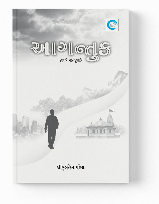 આગન્તુક