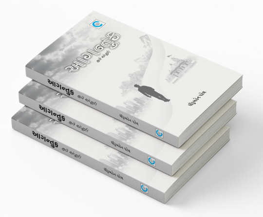 આગન્તુક