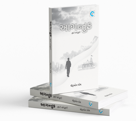 આગન્તુક