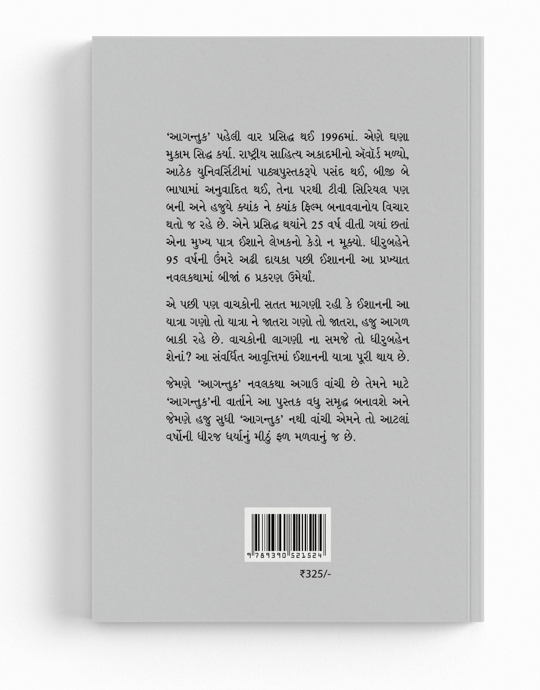 આગન્તુક