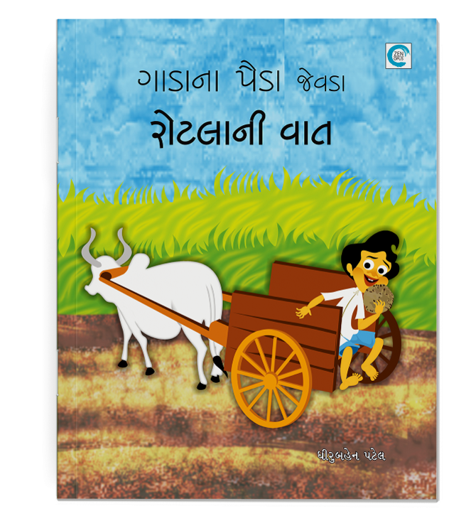 ગાડાનાં પૈડાં જેવડા રોટલાની વાત
