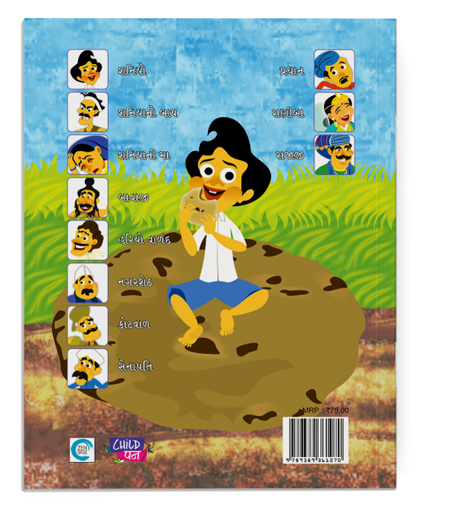 ગાડાનાં પૈડાં જેવડા રોટલાની વાત