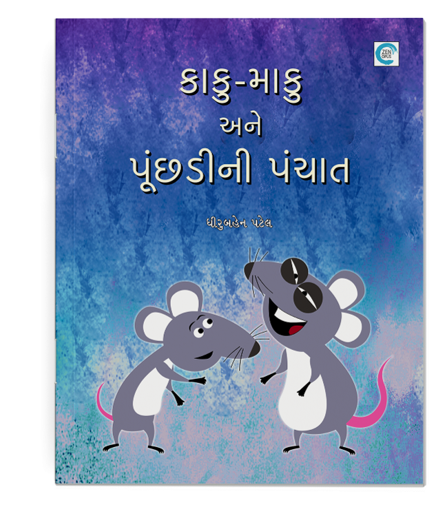 કાકુ-માકુ અને પૂંછડીની પંચાત