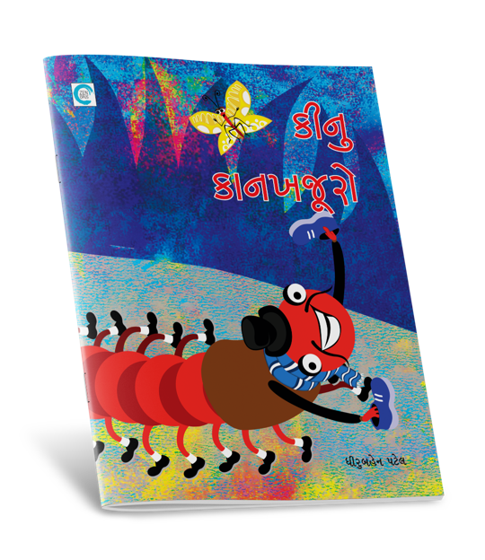 કીનુ કાનખજૂરો