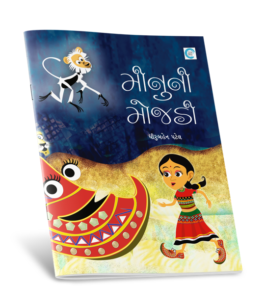 મીનુની મોજડી