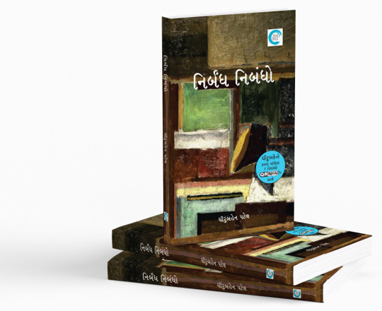 ધીરુબહેન પટેલના નિર્બંધ નિબંધો