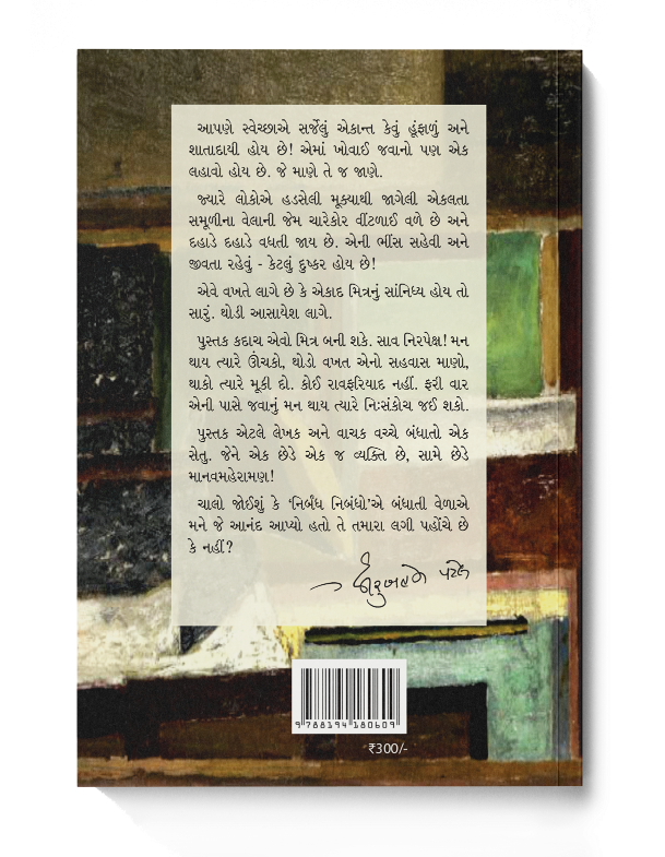 ધીરુબહેન પટેલના નિર્બંધ નિબંધો