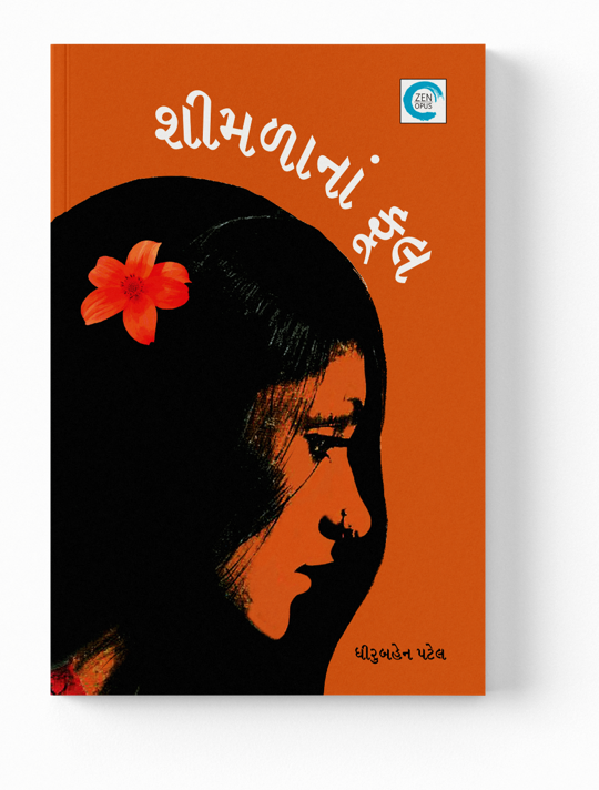 શીમળાંનાં ફૂલ