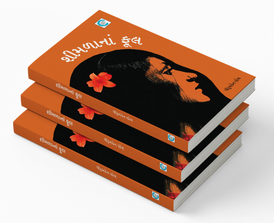 શીમળાંનાં ફૂલ