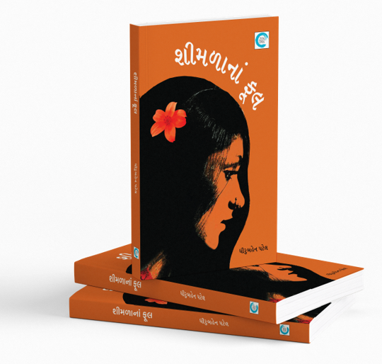 શીમળાંનાં ફૂલ