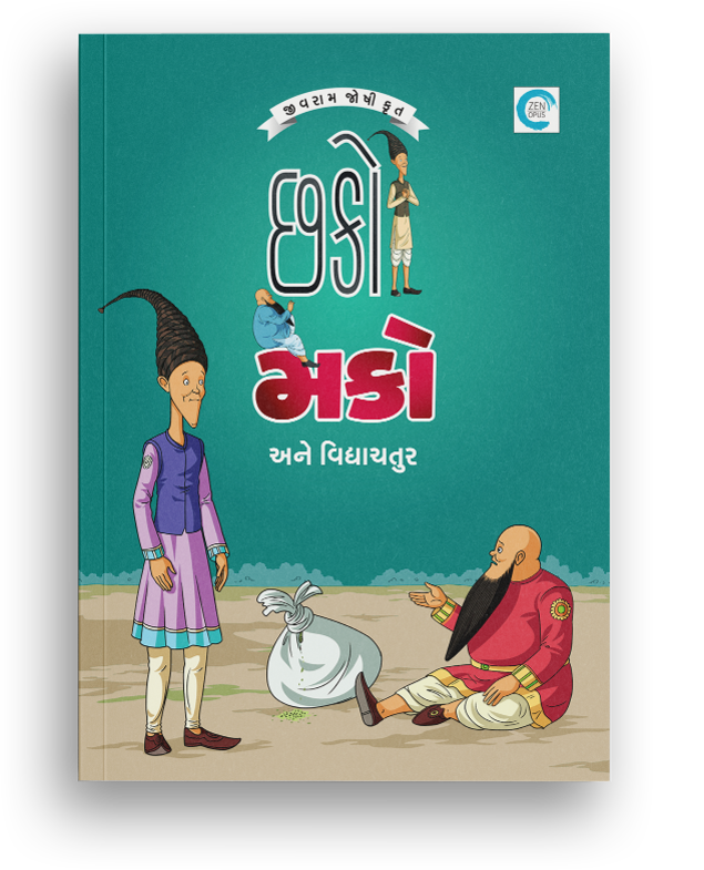 છકો મકો અને વિદ્યાચતુર