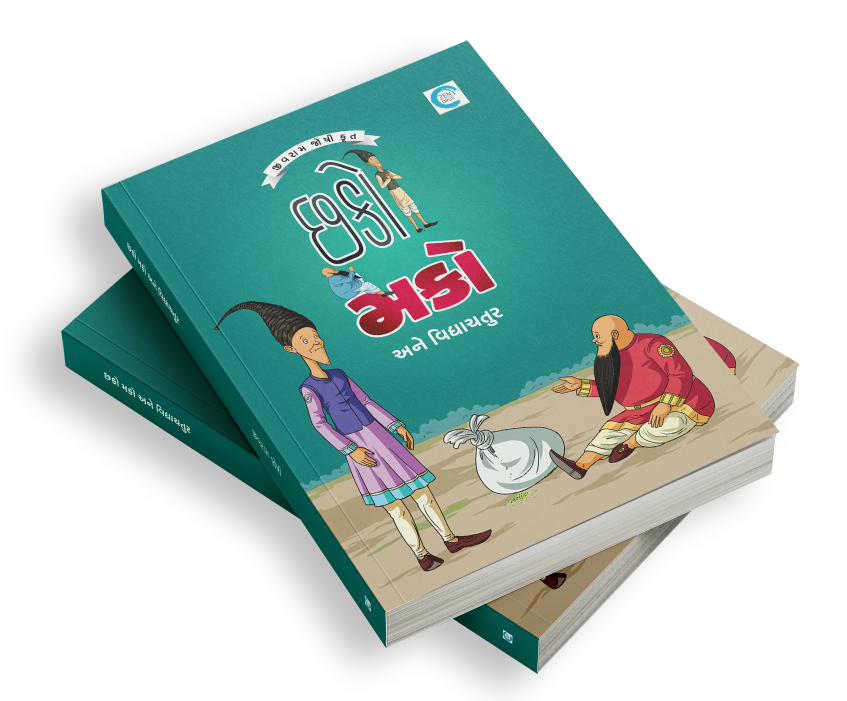 છકો મકો અને વિદ્યાચતુર