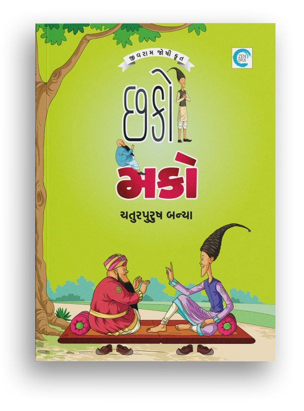 છકોમકો ચતુરપુરુષ બન્યા