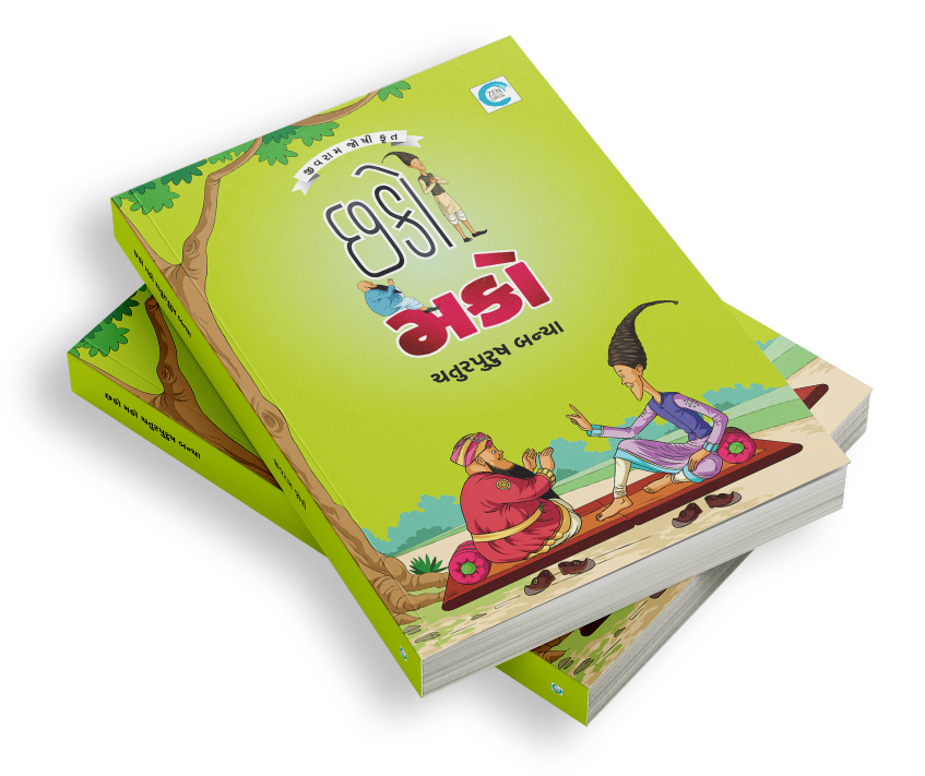 છકોમકો ચતુરપુરુષ બન્યા