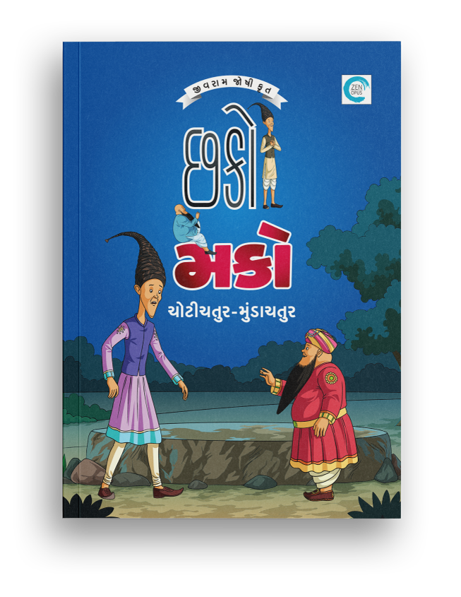 છકો મકો ચોટીચતુર મુંડાચતુર