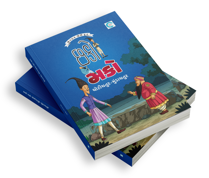 છકો મકો ચોટીચતુર મુંડાચતુર