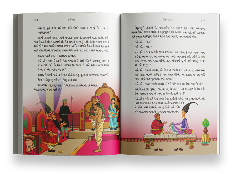 છકો મકો ચોટીચતુર મુંડાચતુર