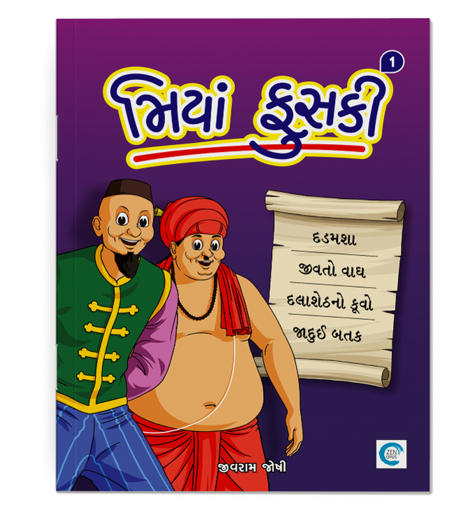 મિયાં ફૂસકી-1