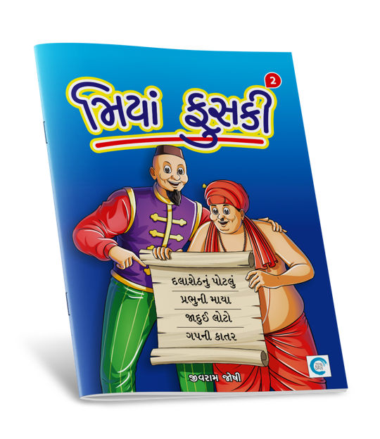 મિયાં ફુસકી-2