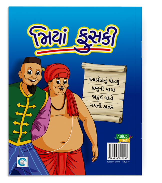 મિયાં ફુસકી-2