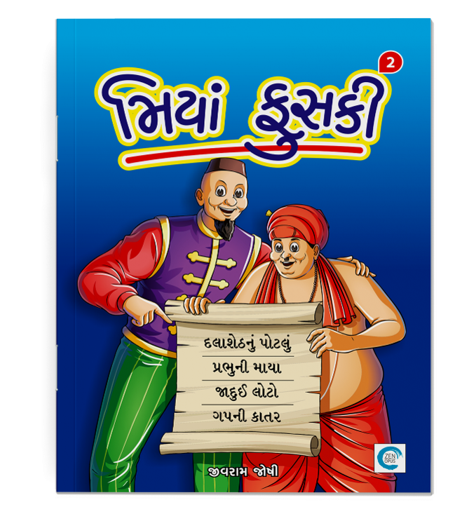 મિયાં ફુસકી-2