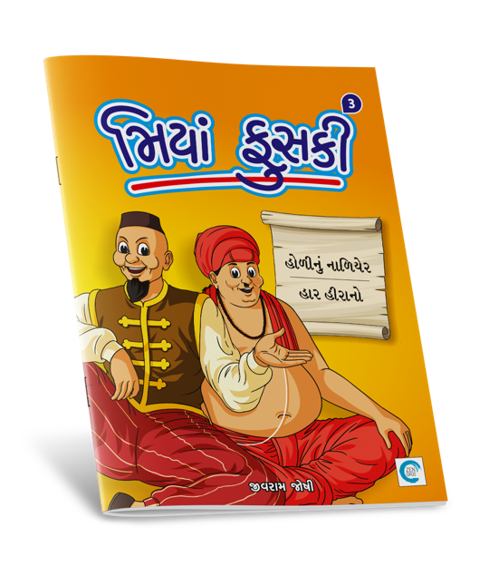 મિયાં ફુસકી - ૩