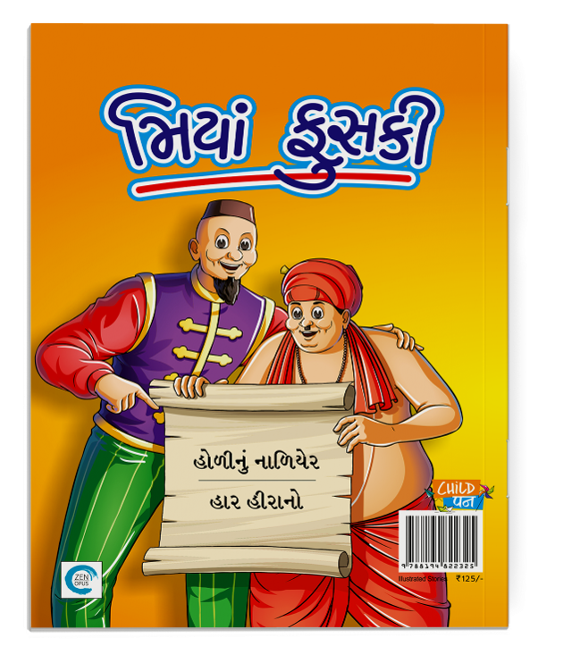 મિયાં ફુસકી - ૩