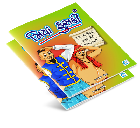 મિયાં ફુસકી - ૧૧