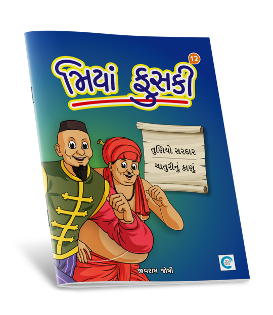 મિયાં ફુસકી - ૧૨