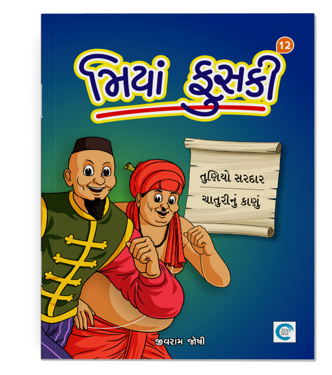 મિયાં ફુસકી - ૧૨