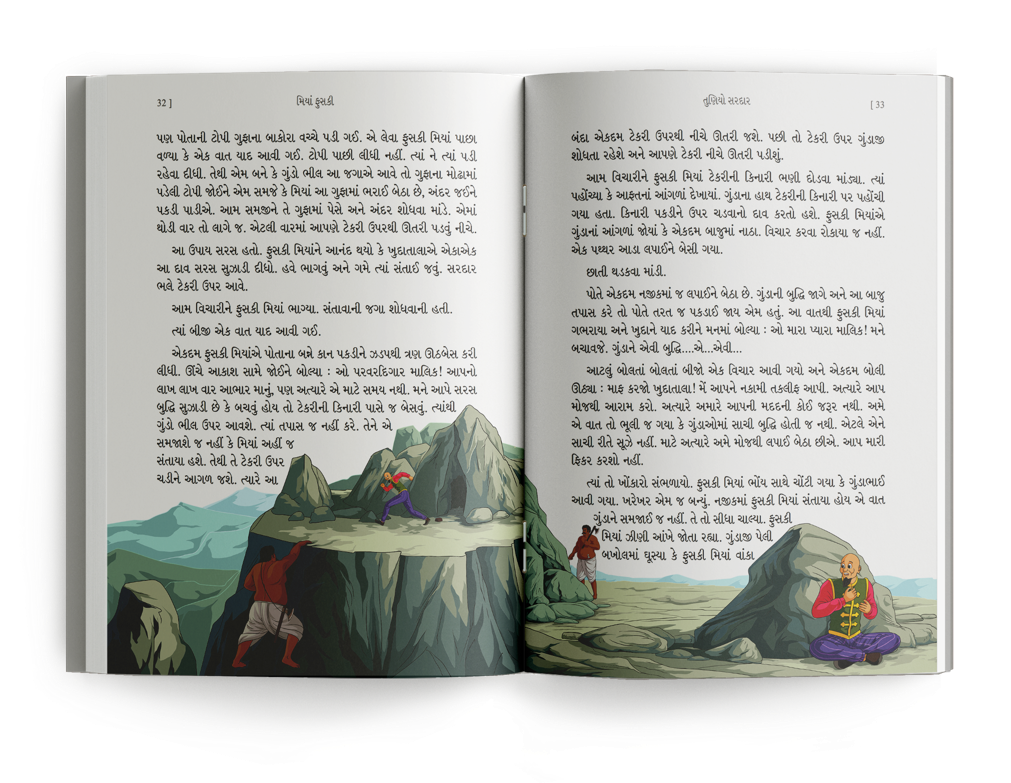 મિયાં ફુસકી - ૧૨