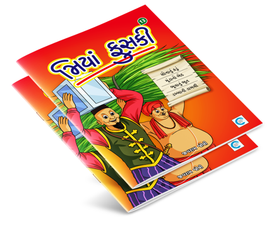 મિયાં ફુસકી - ૧૩