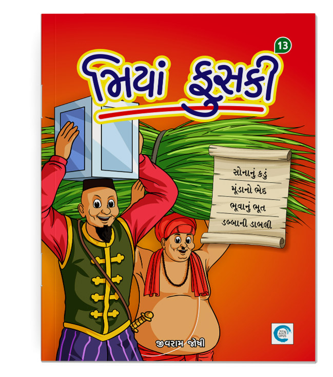 મિયાં ફુસકી - ૧૩