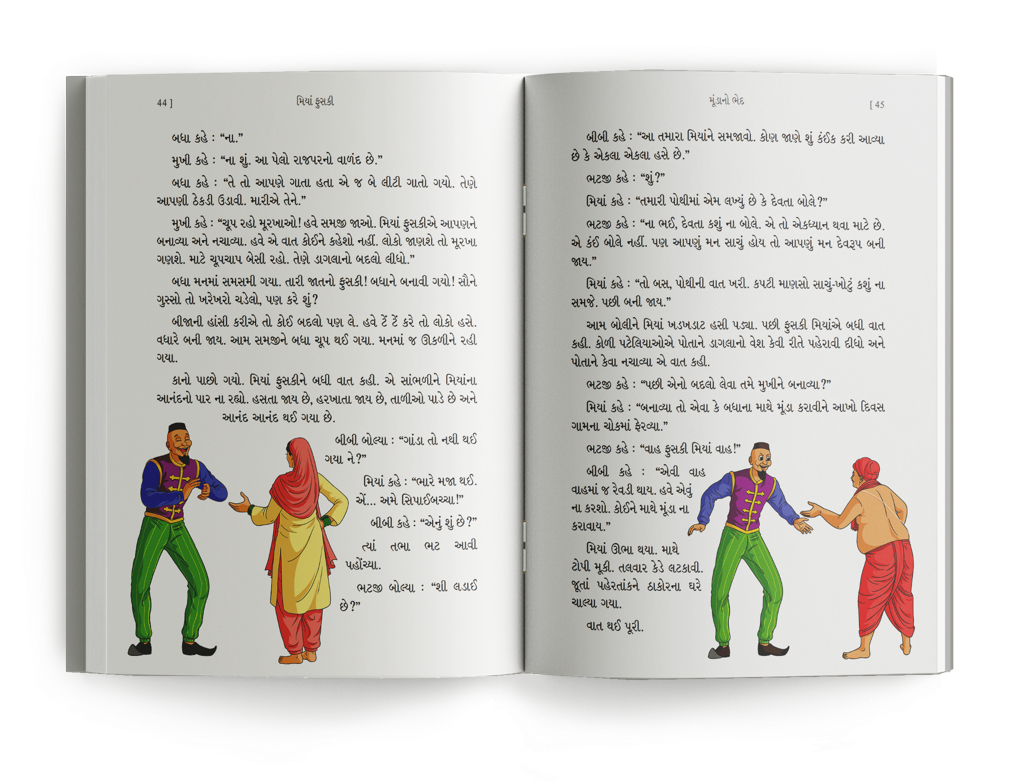 મિયાં ફુસકી - ૧૩